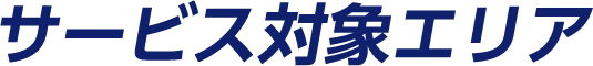 サービス対象エリア