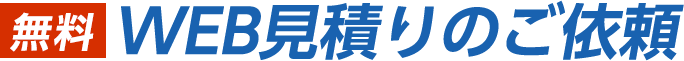 無料WEB見積りのご依頼