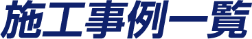 施工事例一覧
