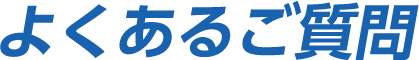 よくあるご質問