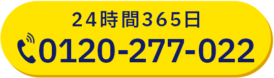 電話：0120-277-022 24時間・年中無休で対応します！