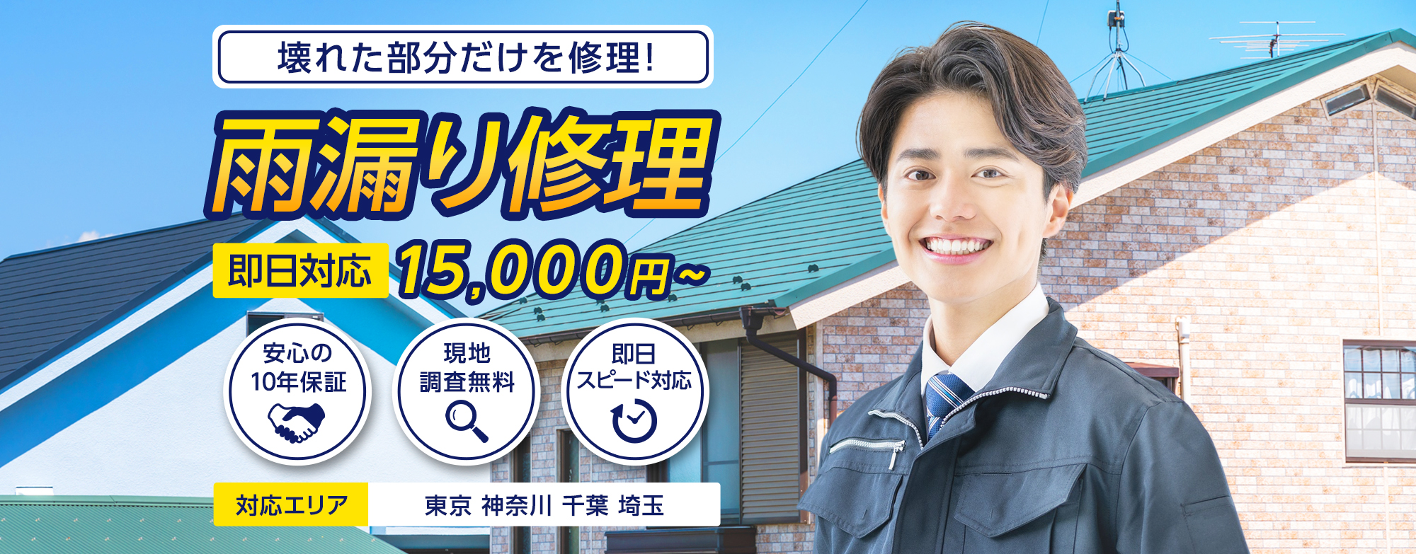 今すぐ何とかしたい!壊れかけた部分だけを修理!防水工事15,000円〜。 10年保証付き・現地調査無料