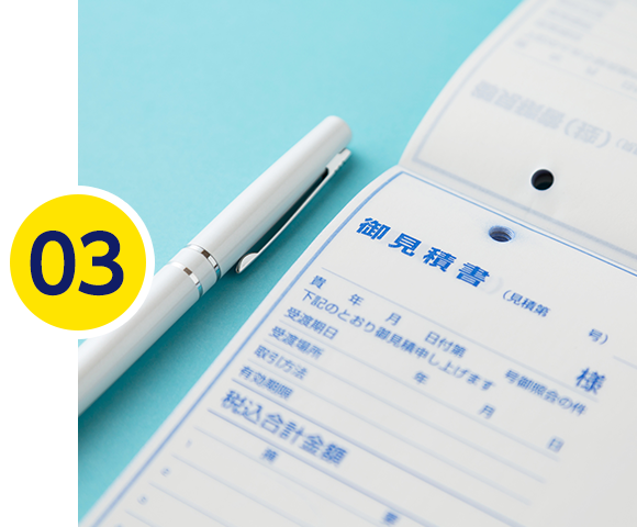 03.報告・お見積もり