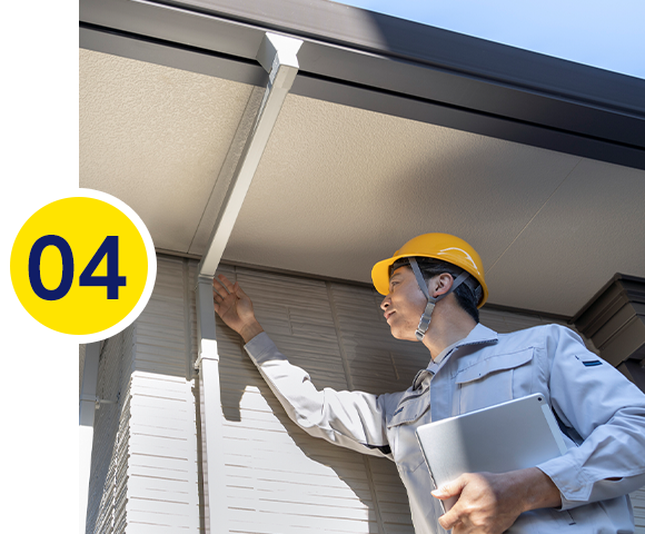 04.ご依頼・工事開始