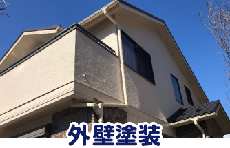外壁塗装