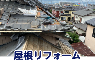 屋根リフォーム