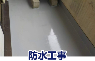 防水工事