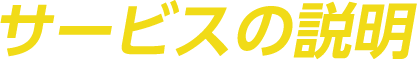 サービスの説明