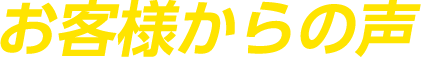 お客様からの声